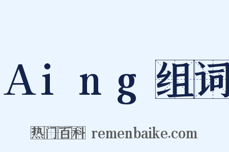 Aing组词是什么意思的图片